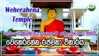 Weherahena Temple Srilanka | වෙහෙරහේන විහාරය | Weherahena Temple | Weherahena rajamaha Viharaya