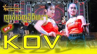 KOV/កូវ/ញាក់ចេញថ្មីៗក្ដៅៗ/ចម្រៀងចេញថ្មីពិរោះៗ/តន្ត្រីសម័យសំនៀងតារា