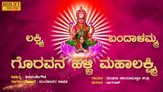 ಲಕ್ಷ್ಮಿ ಬಂದಾಳಮ್ಮ | LAKSHMI BANDALAMMA | GORAVANAHALLI MAHALAKSHMI | SHIVANANJE GOWDA | BHUVI MUSIC