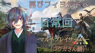 【ARK】2回目の配信にして既に日常回【童園レオン】