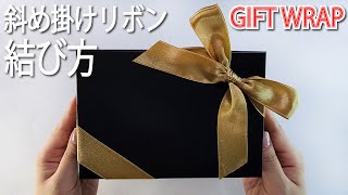 必見‼ラッピングの基本✨ 斜め掛けリボンの結び方🎀how to tie a ribbon gift wrapping#리본#りぼん#织带#蝶結び#ラッピング#クリスマス#梱包#作り方#結び方#打結#技