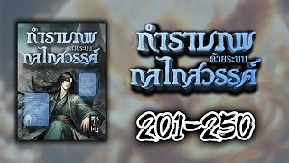 กำราบภพด้วยระบบกลไกสวรรค์ ตอนที่ 201-250