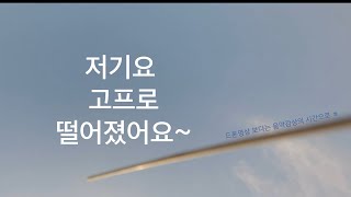 7인치 헥사콥터 Y6  저공비행 .... 하다가 고프로 날려먹음 ㅜㅜ