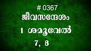 #TTB 1 ശമൂവേൽ 7, 8 (0367) - 1 Samuel Malayalam Bible Study