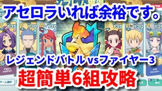 【ポケマス】レジェンドバトルファイヤーVHの超簡単6組攻略法を紹介【Pokémon masters EX/Legendary Arena Moltres】