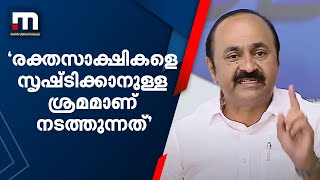 'സിപിഎം രക്തസാക്ഷികളെ സൃഷ്ടിക്കാനുള്ള ശ്രമമാണ് നടത്തുന്നത്'; വിഡി സതീശൻ | Mathrubhumi News