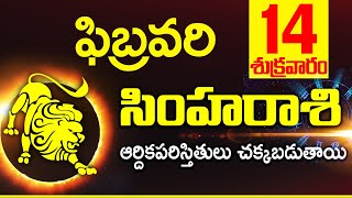 14th ఫిబ్రవరి సింహ రాశి ఫలాలు | Simha rasi Daily rasiphalalu telugu | Simha rasi phalalu February