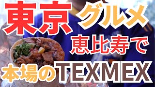 【恵比寿 ランチ】東京で一番旨いタコス、巨大ブリトーにかぶりついたら最高すぎた ！ This Taco-shop is my favorite haunt in Tokyo Japan.