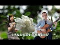 くちなしの花 ギター伴奏で歌う歌声喫茶 チャコ＆チコ