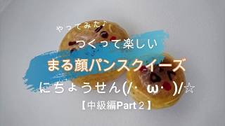 【キッズコラボ１】♯13「まる顔スクイーズ」にちょうせん(/・ω・)/☆夏休みの工作　Fun handmade with children~Bread squeeze~DIY・Sweets Deco