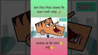 ডাক্তার কে কি বলল😁 বল্টু   boltu vs sir #bangla #funny #youtubeshorts #cartoon #comedy #joks #reel