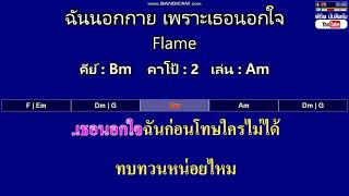 ฉันนอกกาย เพราะเธอนอกใจ - Flame ( MIDI คาราโอเกะ คอร์ดง่ายๆ )  คีย์ Bm  Capo : 2  เล่น Am