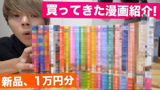 【1万円】また大量の漫画を買ってきたから紹介するぜ！！【本棚紹介】