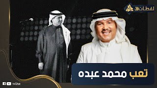 مقدرش يمسك دموعه.. مكالمة تليفون كشفت سر فنان العرب محمد عبده.. عنده تعب صعب وبيتعالج في باريس !