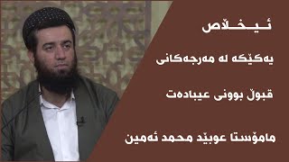 مامۆستا عوبێد محمد ئەمین - ئیخڵاص یەکێکە لە مەرجەکانی قبوڵ بوونی عیبادەت