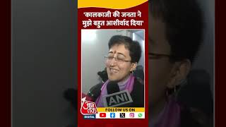 कालकाजी की जनता ने मुझे बहुत आशीर्वाद दिया: Atishi #delhielection2025   #bjpvsaap #arvindkejriwal