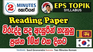 2 Minutes Korean | EPS TOPIK | විරුද්ද පද තෝරමු