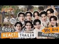 คือเรา REACT! ดู TRAILER 