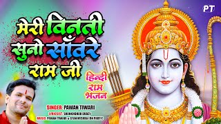 मेरी विनती सुनो साँवरे राम जी वरना जाके कचहरी अपील करुँगा | Pawan Tiwari | Hindi Ram Bhajan