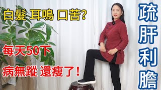 膽經堵，全身堵！堅持敲膽經30天，白髮少了，還瘦8斤！【健康管理師李晓】