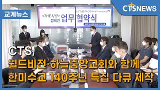 CTS, 월드비전·하늘중앙교회와 함께 한미수교 140주년 특집 다큐 제작 (이현지) l CTS뉴스