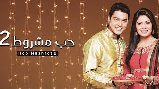 مسلسل حب مشروط 2 - حلقة 36 - ZeeAlwan