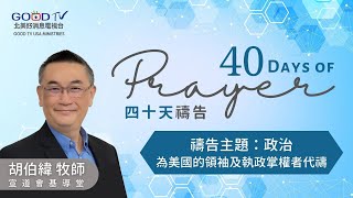 為美國的領袖及執政掌權者代禱【 40天禱告 】 Day 2