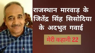 जितेंद्र सिंह सिसोदिया के जीवन में हुआ बहुत सारे अद्भुत कार्यों। Jitendra Singh Sisodiya Testimony