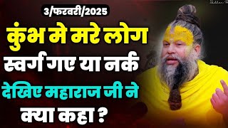 कुंभ मे मरे लोग स्वर्ग गए या नर्क देखिए महाराज जी ने क्या कहा ? shree premanand ji maharaj..