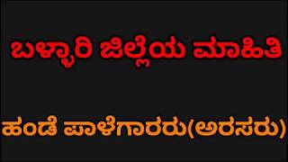 ಬಳ್ಳಾರಿಯನ್ನು ಆಳಿದ  ಹಂಡೆ ಪಾಳೆಗಾರರು Hande  palegars