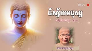 និស្ស័យមនុស្ស ដោយ/គូ សុភាព/kou sopheab/អប់រំផ្លូវចិត្ត