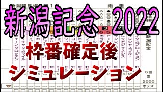 新潟記念2022　枠番確定後シミュレーション　ダビつくVer