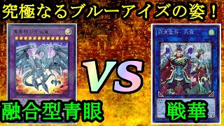 【遊戯王】『融合型青眼の白龍』vs『戦華』フリーデュエルPart1106【対戦動画】