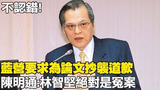 就是不認錯! 國民黨要求為論文抄襲道歉 陳明通:林智堅絕對是冤案 @中天新聞CtiNews