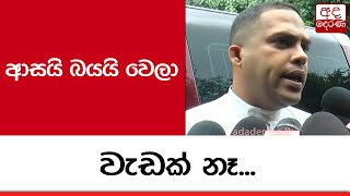 ආසයි බයයි වෙලා වැඩක් නෑ - හරින් ප්‍රනාන්දු