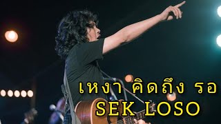 เหงา คิดถึง รอ -​ เสก โลโซ  [Live1/5/2019]​