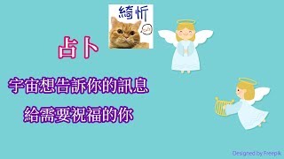 占卜-宇宙想給你的訊息—給需要祝福的你【綺忻】