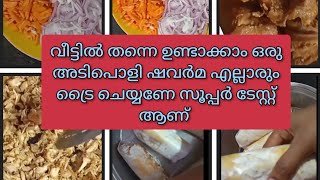 Kerala style homemade Shawarma recipe in Malayalam# എല്ലാവരും വീട്ടിൽ ട്രൈ ചെയ്യണേ സൂപ്പർ ഷവർമ