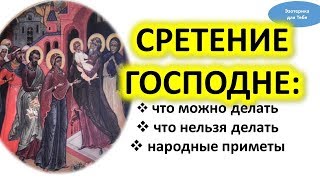 Что можно и что нельзя делать в православный праздник Сретение Господне