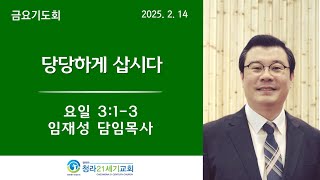 청라21세기교회ㅣ25년2월14일ㅣ금요기도회ㅣ임재성 담임목사ㅣ\