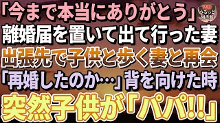 【感動する話】ある日突然、離婚届を置いて出て行った妻→５年後、出張先で小さな子供と手を繋いで歩く妻と出会い「再婚したのか…」いたたまれず背を向け、立ち去ろうとしたその時「パパ？」…