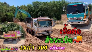 เบิ้ลตัด สับระเบิด เมก้า 500 VS kobelco sk140 lc บ่อหนืดๆใครจะแรงกว่าใคร