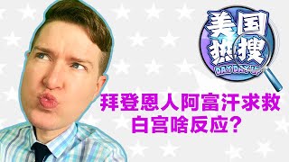 美国热搜:拜登恩人在阿富汗求救，白宫啥反应？；德州：举报非法堕胎者赏金1万美元