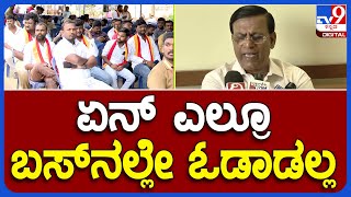 Basavaraja Rayareddy: ಖಾಸಗಿ ಸಾರಿಗೆ ಒಕ್ಕೂಟಗಳ ಪ್ರತಿಭಟನೆ ಬಗ್ಗೆ ರಾಯರೆಡ್ಡಿ ರಿಯಾಕ್ಷನ್ | #TV9B