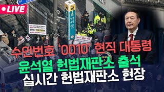 [🔴LIVE] 현직 대통령 윤석열 헌법재판소 출석완료 변론 중ㅣ이시각 헌법재판소 | 2025.01.21(화) -영상출처 서울의소리