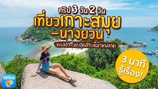 3 นาทีรู้เรื่อง : เที่ยวเกาะสมุย - นางยวน ทะเลอ่าวไทยสุดสวยที่ห้ามพลาด