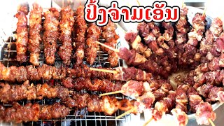 #ปิ้งเอ็น เมนูเนื้อย่างเสียบไม้&แจ่วเพี้ยขมๆປິ້ງຈ່າມເອັນ&ແຈ່ວເພ້ຍຂົມໆຫໍ່ກັບຜັກແຊບໆ#ผู้สาวฝั่งของ