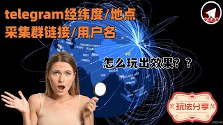 telegram营销软件的经纬度采集功能你会不会用？飞机营销时如何用地点定位要找的目标用户？一天如何覆盖一座城市的精准用户？电报极客经纬度采集结合关键词采集怎么玩？把电报采集做到极致的一个地点采集功能