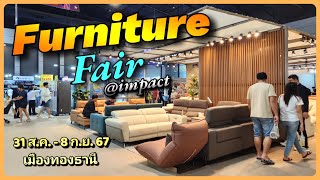 Furniture Fair @impact งานเฟอร์นิเจอร์ สุดยิ่งใหญ่แห่งปี ครบเครื่องเรื่องบ้าน 31ส.ค.-8ก.ย67 เมืองทอง