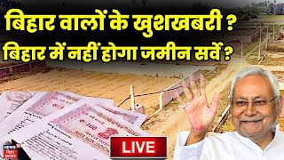 🟢Bihar Land Survey 2024 Live : बिहार में नहीं होगा जमीन सर्वे ? | Bihar Jamin survey 2024 Live